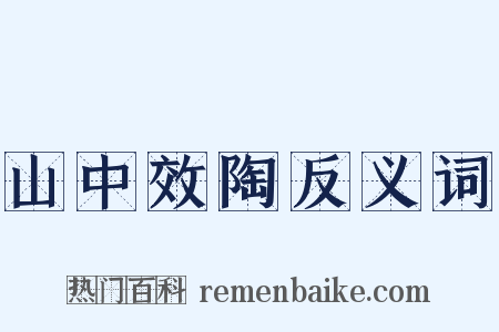 山中效陶反义词是什么意思的图片